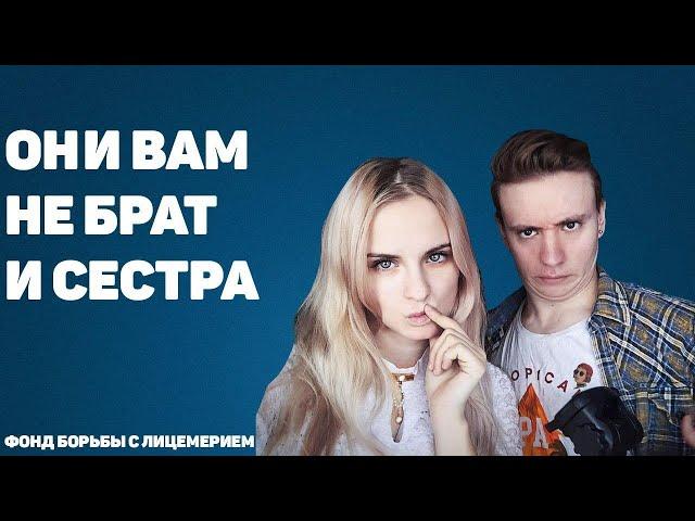 Разоблачение MODESTAL I Они вам не брат и сестра