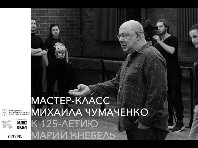 К 125-летию Марии Кнебель: мастер-класс Михаила Чумаченко