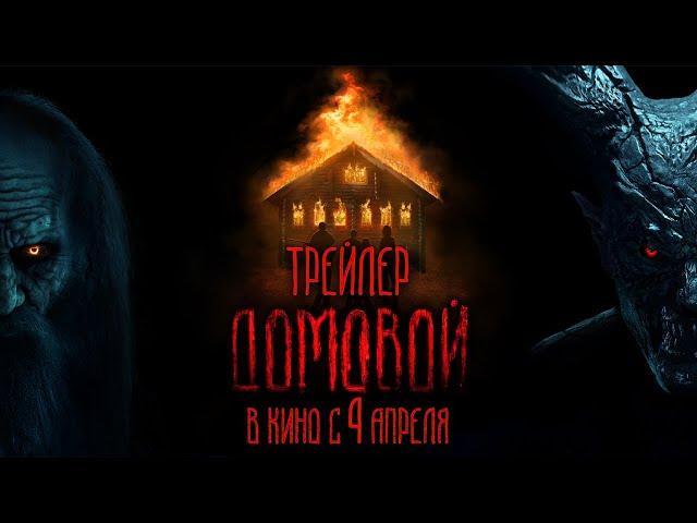 Домовой | Официальный трейлер | В кино с 4 апреля