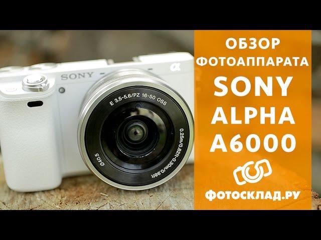 Обзор фотоаппарата Sony Alpha A6000 от Фотосклад.ру