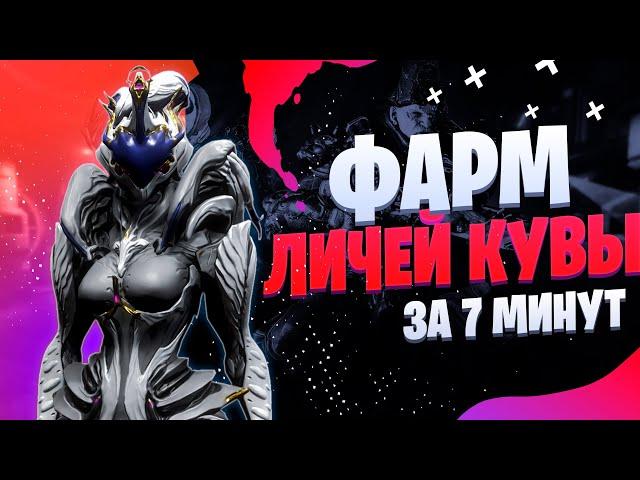 Warframe: Личи Кувы - Всё что нужно знать о Личах