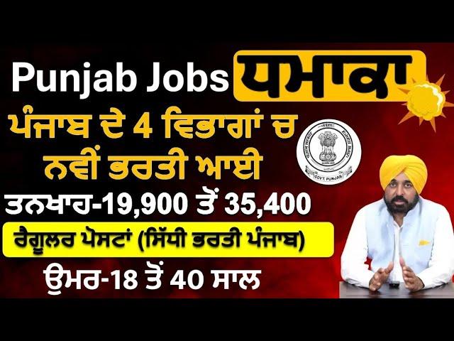 PUNJAB TOP 4 GOVERNMENT JOB VACANCY IN DEC 2024 | LATEST GOVT JOBS 2024 | PUNJAB GOVT JOBS DEC 2024