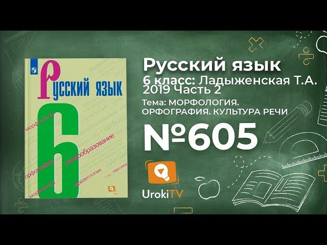 Упражнение №605 — Гдз по русскому языку 6 класс (Ладыженская) 2019 часть 2