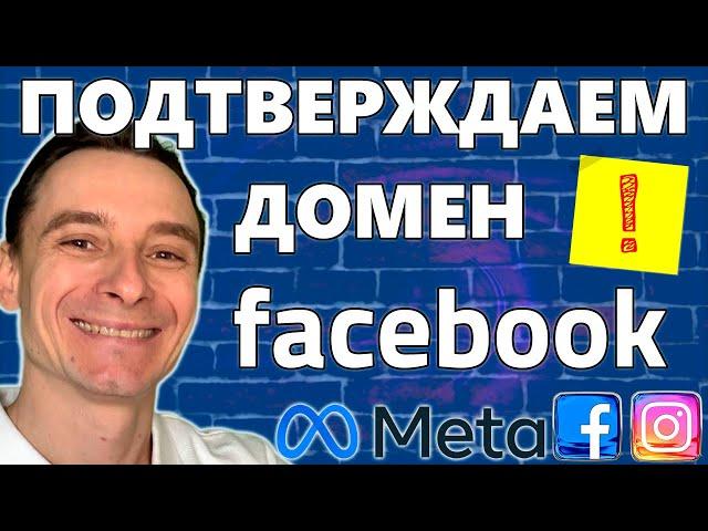  Как Подтвердить Домен в Facebook в 2025 году  Подтверждение Домена в Business Manager Фейсбук 