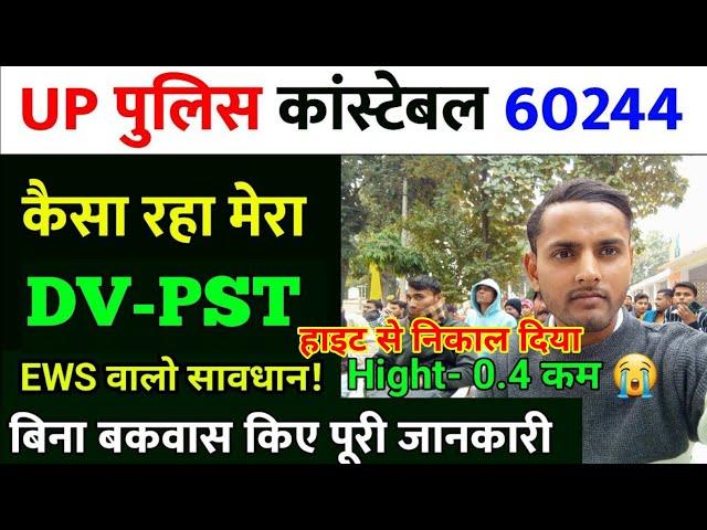 UP पुलिस DV PST Update | EWS वाले ध्यान दें  | UP POLICE DV PST