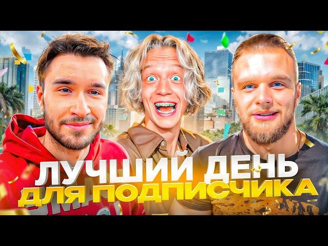 ХАЗЯЕВА ЗАЛЕТЕЛИ К ПОДПИСЧИКУ ДОМОЙ! УСТРОИЛИ ЛУЧШИЙ ДЕНЬ ПОДПИСЧИКУ | ПАРАДЕЕВИЧ, КОРЕШ, ГОРИЛЛЫЧ