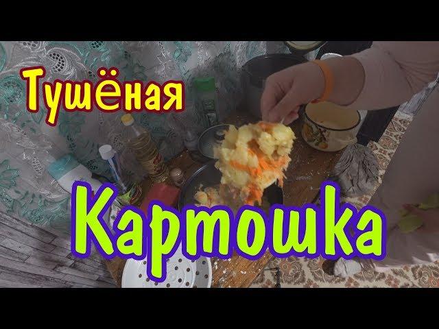 ТУШЁНАЯ КАРТОШКА ДЛЯ ВИТАЛИКА