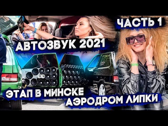 АВТОЗВУК 2021 этап в МИНСКЕ АЭРОДРОМ ЛИПКИ