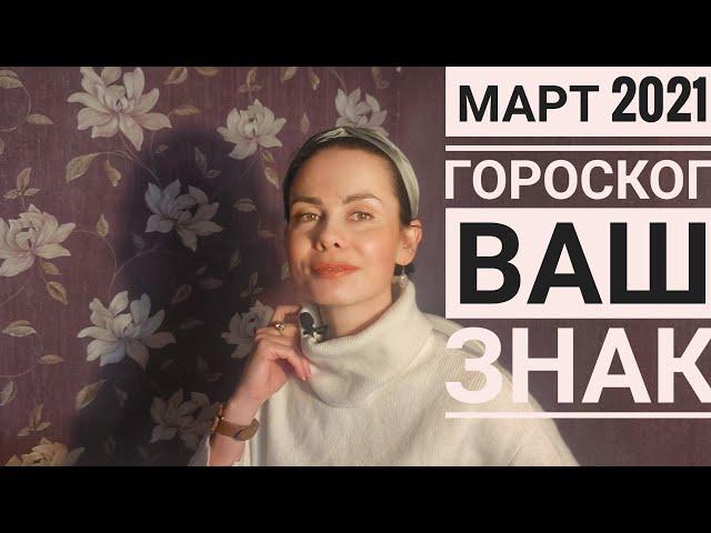 РАК. МАРТ 2021. Гороскоп.