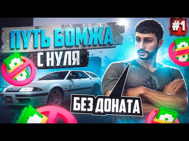 ПУТЬ БОМЖА НА MAJESTIC RP #1 С НУЛЯ БЕЗ ДОНАТА В GTA 5 RP