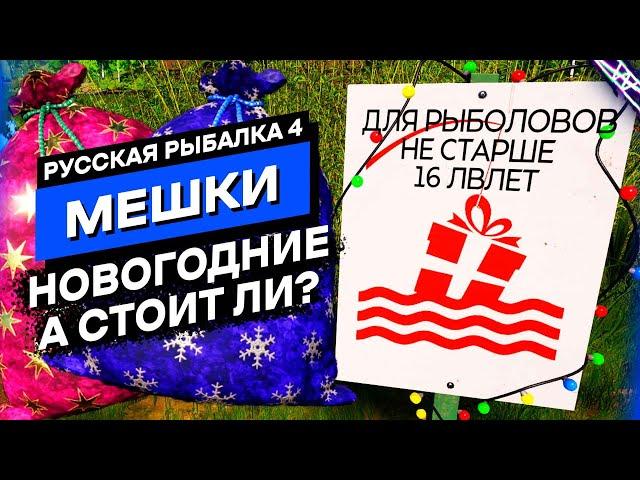 [НЕ АКТУАЛЬНО] Стоит ли ловить Мешки? Новогодние Мешки Русская Рыбалка 4