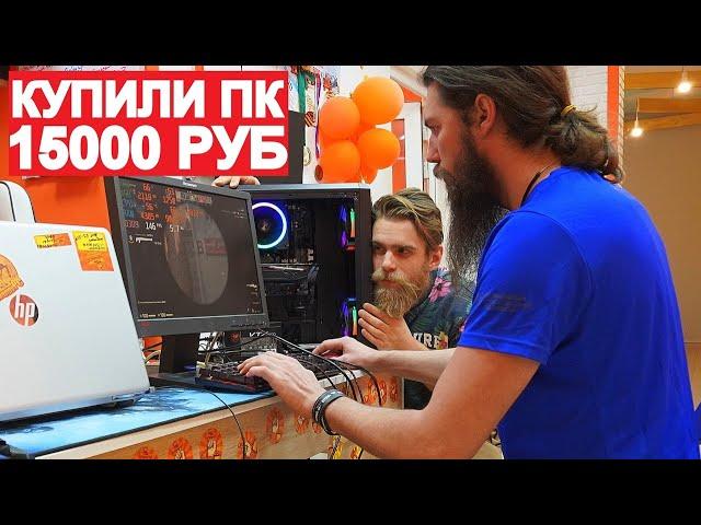 КУПИЛИ ИГРОВОЙ ПК ЗА 15000 РУБЛЕЙ НА RX580