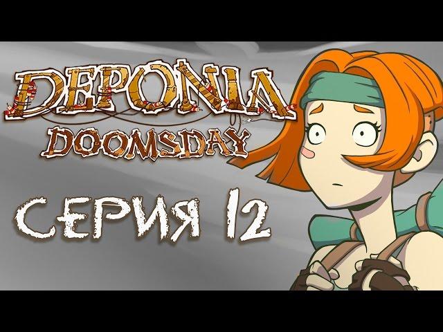 Deponia Doomsday (Депония 4) - Прохождение игры на русском [#12] | PC
