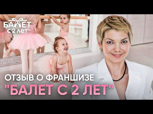 Отзыв Елены о франшизе "Балет с 2 лет"