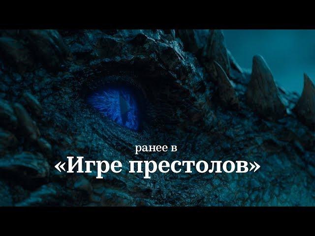 Ранее в «Игре престолов»: 7 сезонов за 15 минут