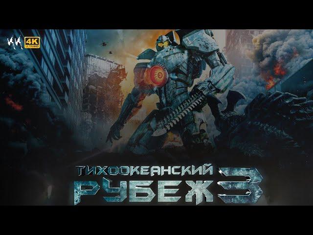 Тихоокеанский Рубеж 3 || Русский Трейлер 2024 || (Пародия)