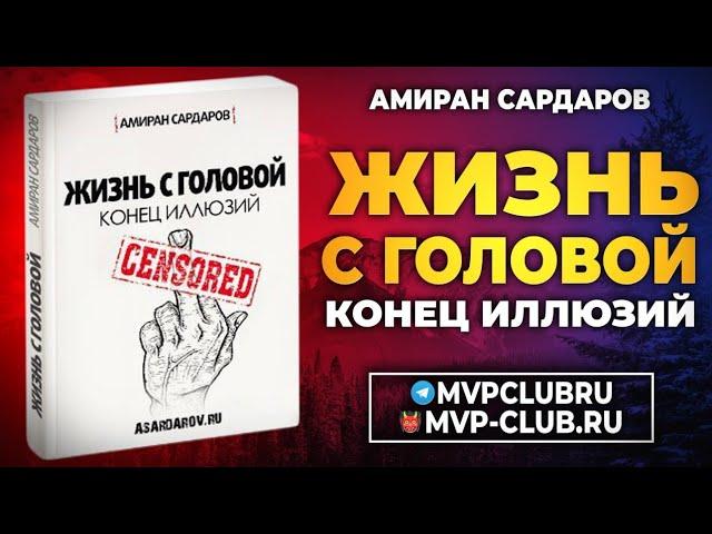 27. Жизнь с головой: Конец иллюзий 2.0 Аудиокнига. Амиран Сардаров. Суровый Реализм.