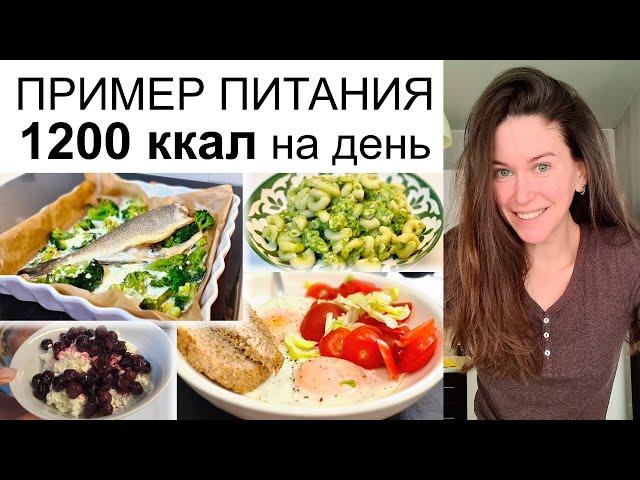 Это БАЗА  Пример ПИТАНИЯ 1200 ккал в день. Главные продукты для похудения. Как похудеть правильно.