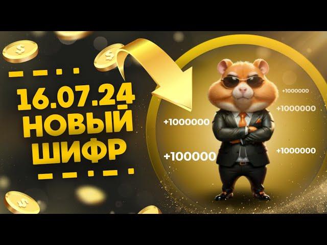 НОВЫЙ ШИФР НА 16 ИЮЛЯ HAMSTER KOMBAT ЗАБЕРИ TGK !