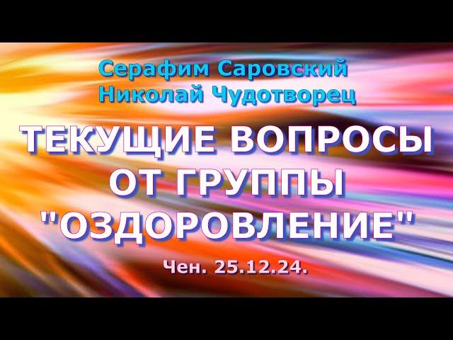 Софоос. чен.25.12.24.Серафим Саровский. Николай Чудотворец. Текущие вопросы от группы "Оздоровление"