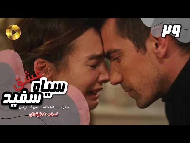Eshghe Siyah va Sefid-Episode 29- سریال عشق سیاه و سفید- قسمت 29 -دوبله فارسی-ورژن 90دقیقه ای