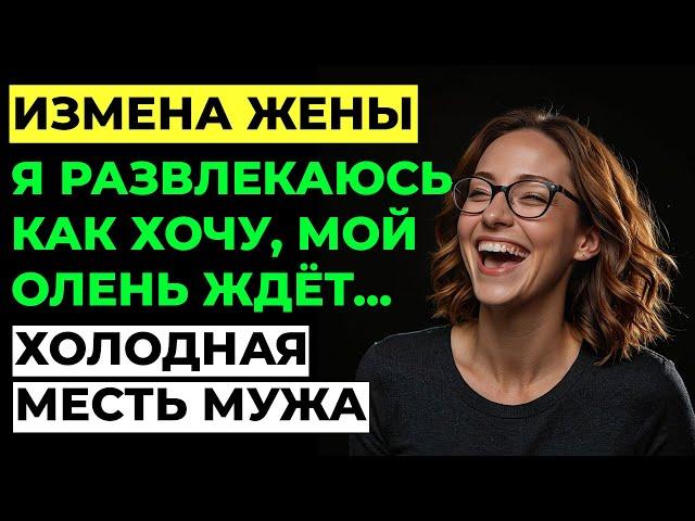 Измена жены. Жена изменила мужу. Я разрушил ДВЕ семьи... Стоило ли? Аудио рассказ