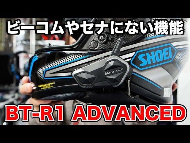 ビーコムにもセナにもない機能を備えた唯一のインカム BT R1 ADVANCED ミッドランド の空間オーディオが凄すぎる