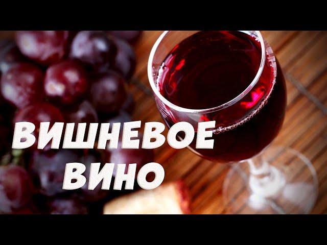 Домашнее вино из вишни. Вишневое вино пошаговый рецепт.