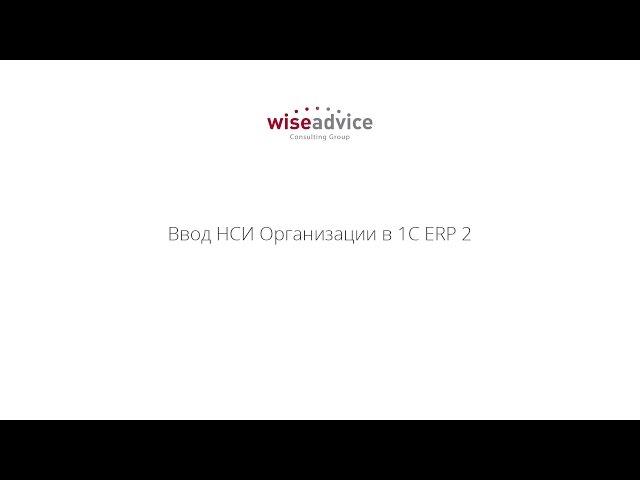 Ввод НСИ первоначальное заполнение  1С ERP 2