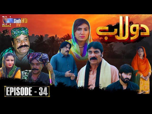 Dolaab | Episode 34 | Soap Serial | SindhTVHD Drama