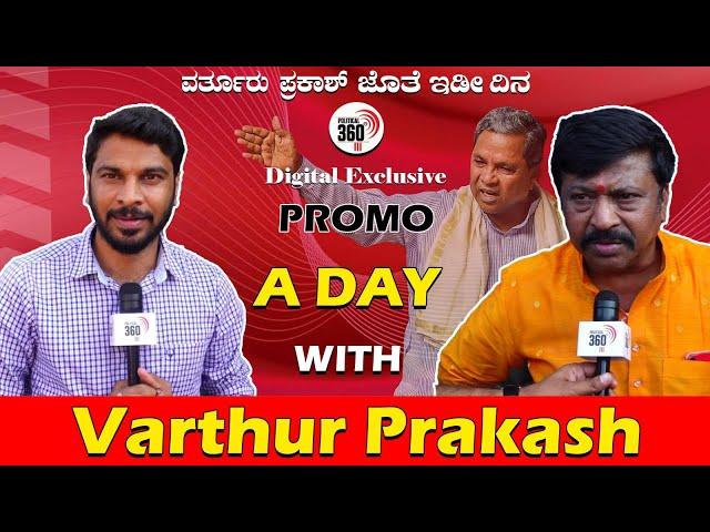 A Day With 'ವರ್ತೂರ್ ಪ್ರಕಾಶ್‌' Political360 Exclusive Day with Leader | Political 360