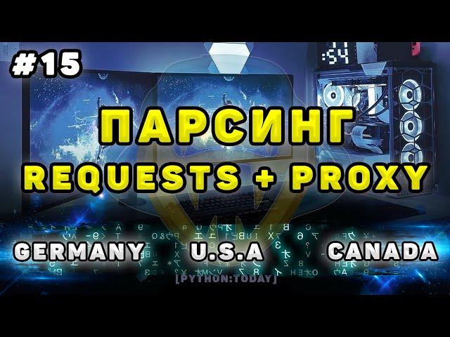 Парсинг на Python | Подмена IP-адреса | Запросы через прокси | Proxy with Python Requests