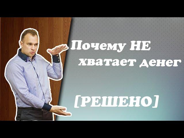 Почему не хватает денег [РЕШЕНО]