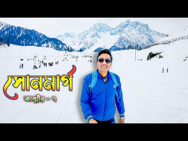 SONMARG TOUR. শ্রীনগর থেকে সোনামার্গ ভ্রমন ।। JAMMU AND KASHMIR TOUR GUIDE. KASHMIR PART 7.