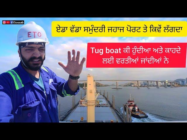 ਵੱਡਾ ਸਮੁੰਦਰੀ ਜਹਾਜ ਕੰਢੇ(port) ਤੇ ਕਿਵੇਂ ਲਾਇਆ ਜਾਂਦਾ | Tug boat ਕੀ ਹੁੰਦੀਆ ਨੇ | How ship berth |