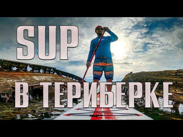 SUP доска | Серфинг в Териберке на Кольском полуострове возле кладбища кораблей