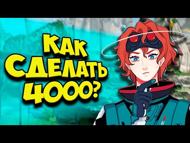 КАК СДЕЛАТЬ 4000 УРОНА В APEX LEGENDS? | КАК ПОЛУЧИТЬ ЭМБЛЕМУ ЗА 4000 УРОНА В АПЕКС?