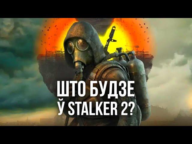 Рэліз Stalker 2