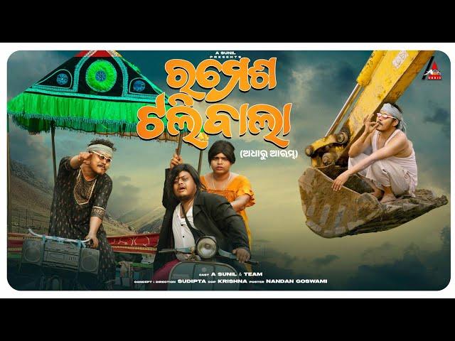 Ramesha Tali Bala Adharu Arambha || Official Full Video 4K || A Sunil Comedy || Sudipta