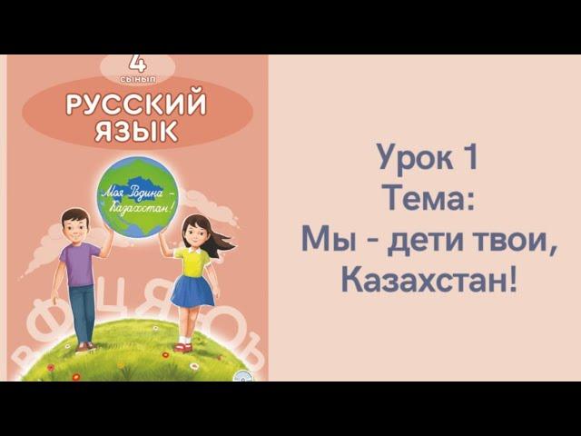 Русский язык 4 класс Урок 1. Мы - дети твои, Казахстан! Орыс тілі 4 сынып 1 сабақ