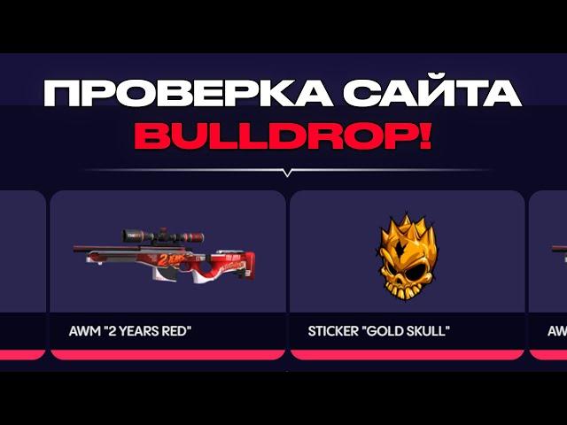 ВЫБИЛ НОЖ?! Проверка сайта BullDrop на честность и вывод голды в Standoff 2!