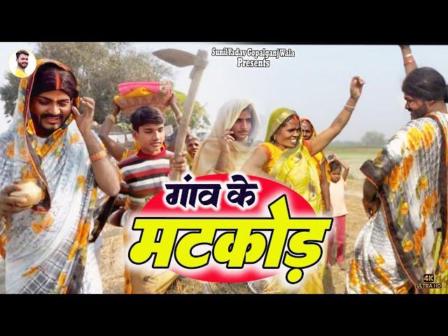 #गाँव का मटकोर रस्म || #Gaanv Ka Matkor Rasm || Sunil Yadav New Video || Sunil Yadav Gopalganj Wala