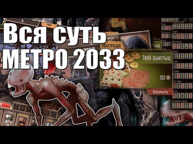 ВСЯ СУТЬ МЕТРО 2033 ВКОНТАКТЕ