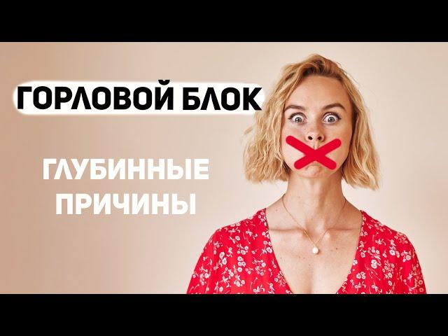 Горловой блок. Пятая чакра Вишудха. Страх проявить себя