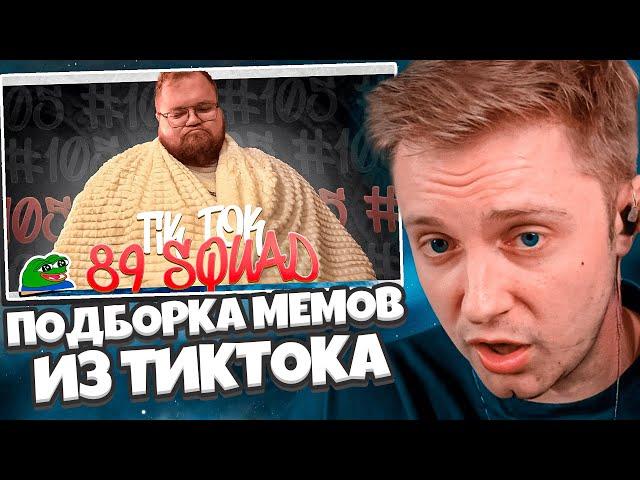 СТИНТ СМОТРИТ: ПОДБОРКА МЕМОВ ИЗ ТИКТОКА С 89-ЫМ СКВАДОМ | TIKTOK MEMES 89 SQUAD #105