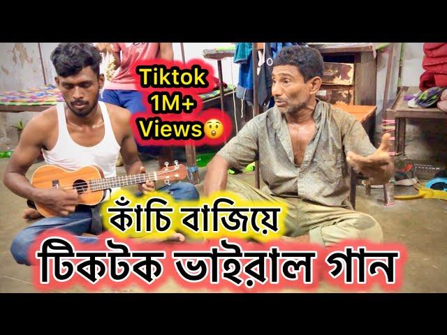 একজন দিনমজুর কাঁচি বাজিয়ে কি অসাধারণ গান করল | জানিনা সে হৃদয়ে কখন এসেছে |Janina Se Hridoy | Folk