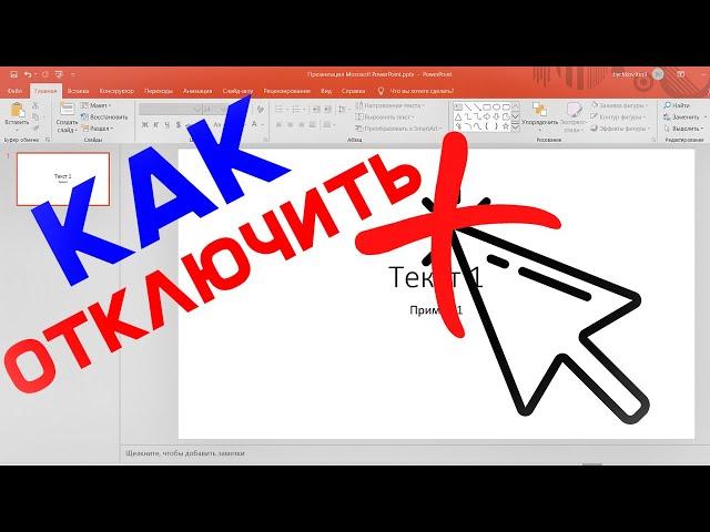 Как отключить переход слайдов ПО ЩЕЛЧКУ МЫШИ в презентации PowerPoint