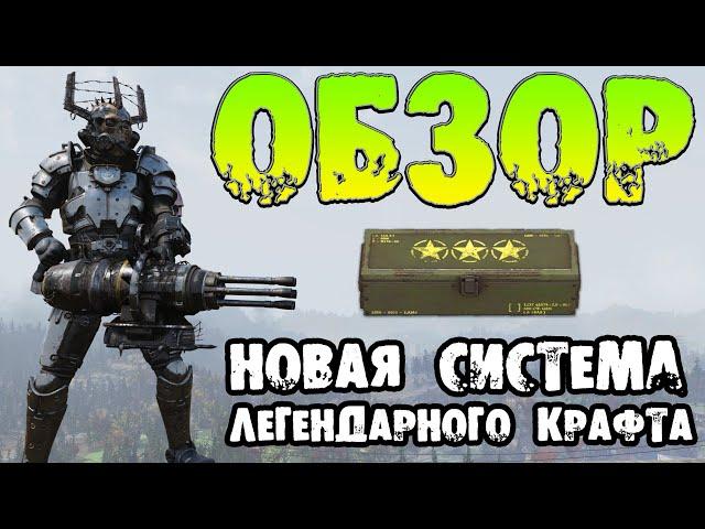 Fallout 76: ОБЗОР Новая Система Легендарного Крафта  Возвращение Легаси Взрыв на Энерго Оружии PTS