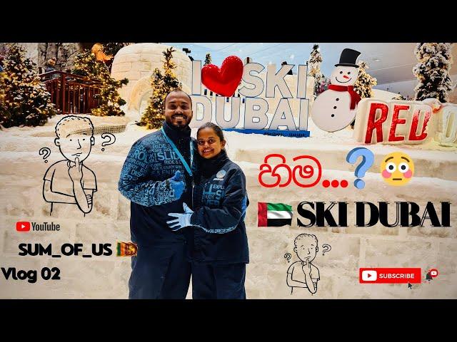 SKI DUBAI | ඩුබායි හිම | Snow Fun Park - #Sum_of_Us_LK | Vlog 02