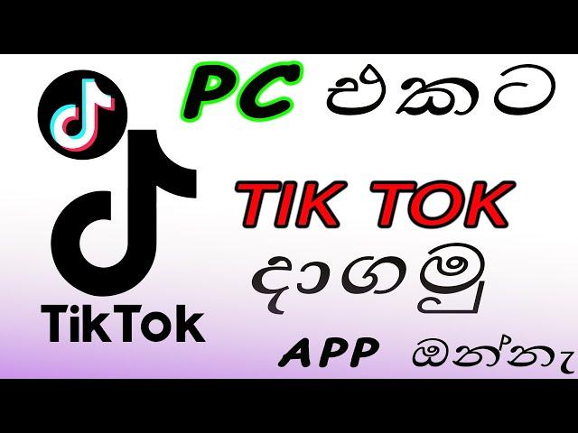 How to download tik tok app and signup for pc in sinhala